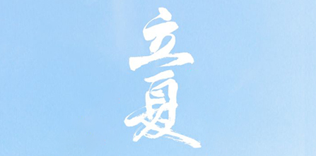 立夏